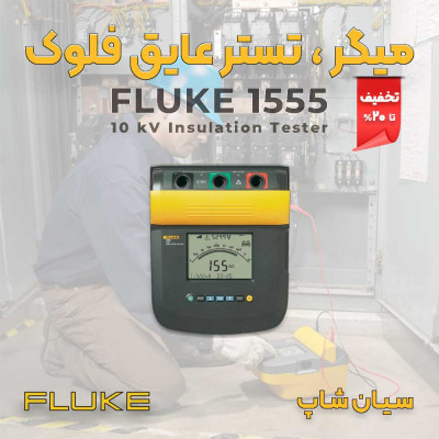 میگر تست عایق "های ولتاژ" فلوک FLUKE 1555