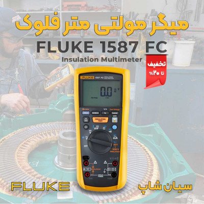 دستگاه تست مقاومت عایقی مولتی متر فلوک FLUKE 1587