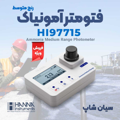 فتومتر آمونیوم مدیوم رنج هانا HANNA HI97715