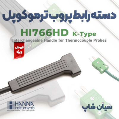 دسته پروب ترموکوپلی هانا HI766HD مناسب سری HI766PX 