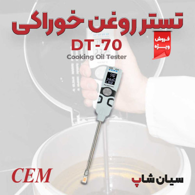 تستر قلمی کیفیت روغن خوراکی سی ای ام CEM DT-70