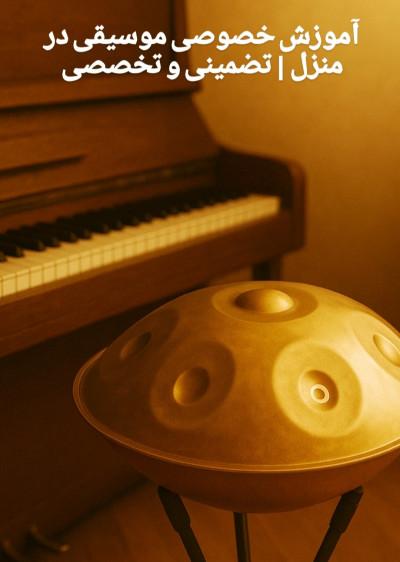 آموزش خصوصی پیانو، هنگ درام، سنتور در منزل، مدرس خانم تضمینی و تخصصی