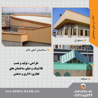 محصولات کامپوزیت فایبرگلاس (GRP)