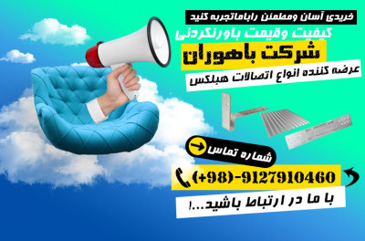 فروش انواع اتصالات هبلکس-انواع بست هبلکس