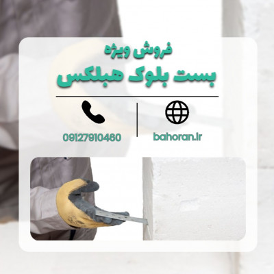 بست بلوک سبک هبلکس 