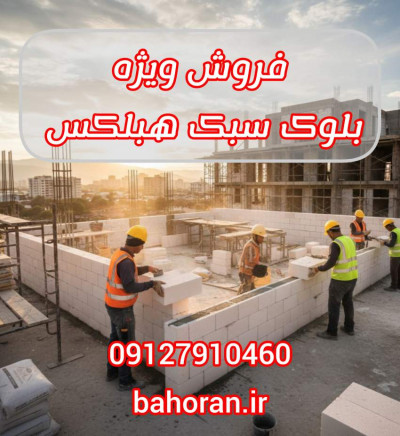 استحکام بی‌نظیر: چسب بلوک هبلکس