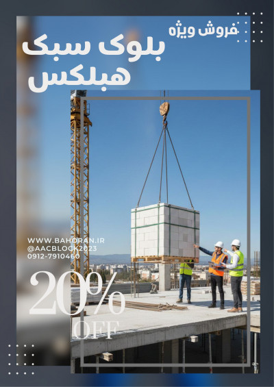 خرید بلوک سبک هبلکس،aac 