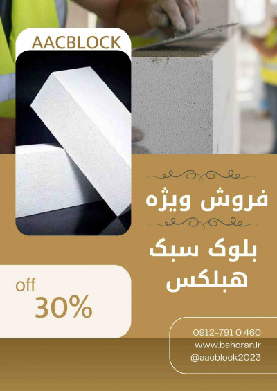 فروش ویژه بلوک هبلکس: سبک‌سازی با تخفیف طلایی!