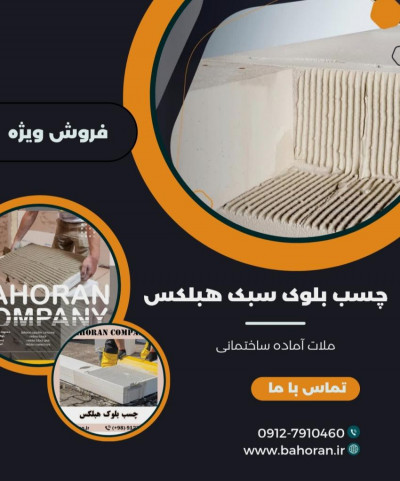 چسب بلوک هبلکس: سریع تر بسازید 