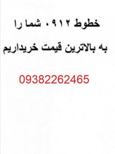 خریدوفروش سیمکارت0912رندومعمولی