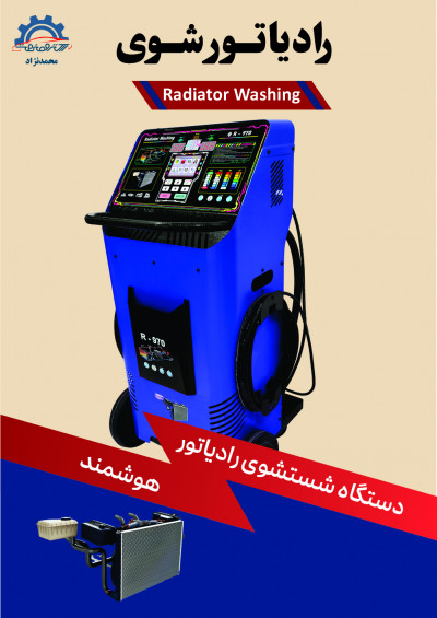 دستگاه رادیاتورشور الکتروصنعت 