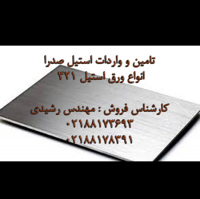 فروشنده ورق استیل 321