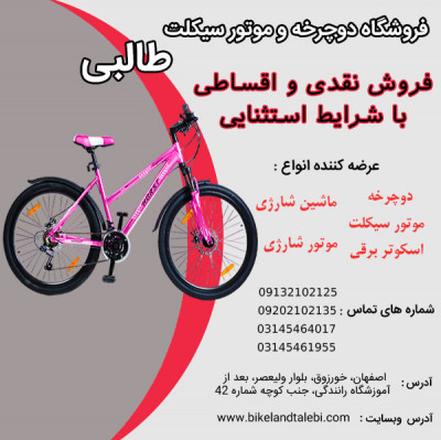 فروش اقساطی دوچرخه با پرداخت 10 ماه در فروشگاه طالبی