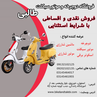 فروش موتور سیکلت نقدی و اقساطی برای اصفهانی ها در فروشگاه طالبی