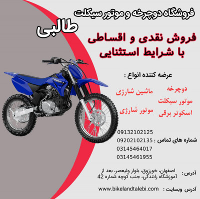 فروش موتور سیکلت تریل در اصفهان به صورت اقساطی و نقدی 