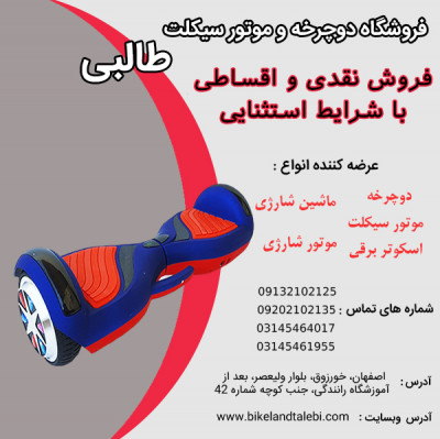  فروش اقساطی اسکوتر برقی برای هم وطنان در فروشگاه طالبی