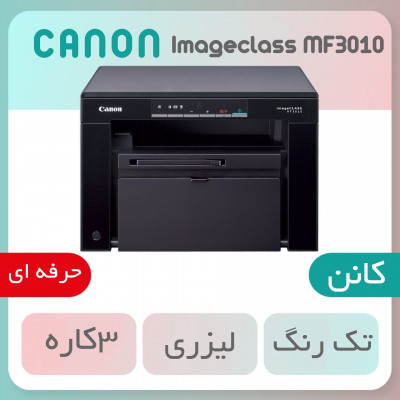 پرینتر چندکاره لیزری کانن مدل CANON imageclass MF3010