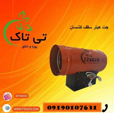 جت هیتر کپسولی و گاز شهری سقف کشسان 09190107631