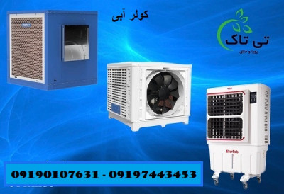 کولر آبی صنعتی و خانگی پرتابل برفاب 09190107631