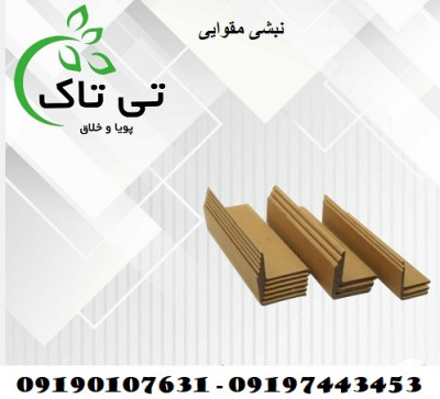 خرید نبشی مقوایی ، قیمت نبشی مقوایی 09190107631