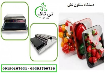 دستگاه سلفون کش رومیزی ( استرچ کش ) 09190107631