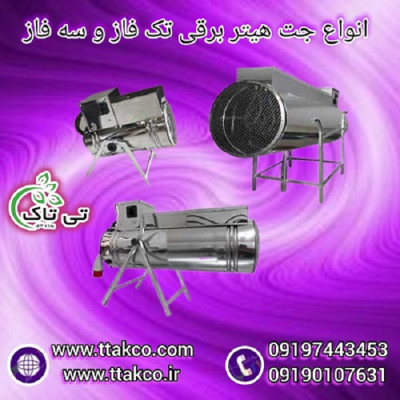 جت هیتر و بخاری برقی فن دار 09190993466