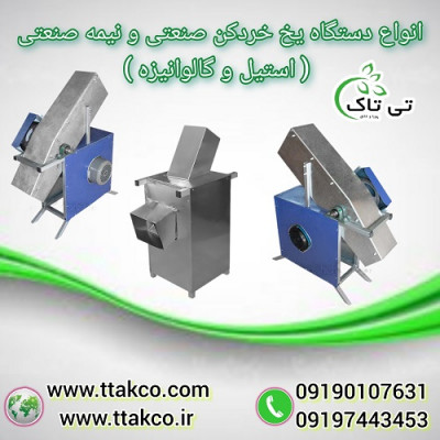 دستگاه یخ خردکن | یخ پودرکن صنعتی و نیمه صنعتی