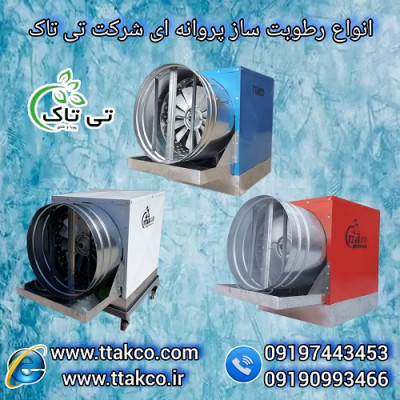 رطوبت ساز پروانه ای ، مه پاش دامداری 09190993466