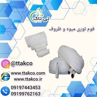 فوم توری بسته بندی میوه های صادراتی 09190993466