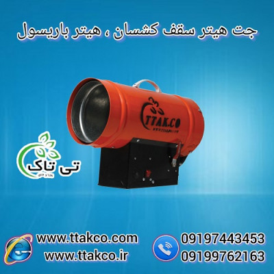 جت هیتر ، هیتر کپسولی ، هیتر سقف کشسان 09190993466