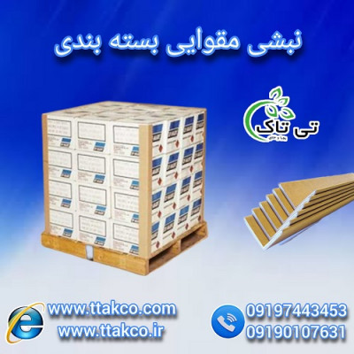 تولید نبشی مقوایی ، فروش نبشی مقوایی 09190993466