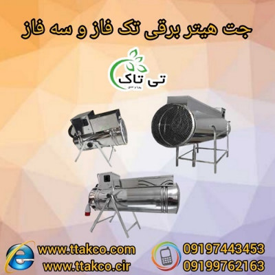 جت هیتر ، هیتر برقی تک فاز و سه فاز 09190993466