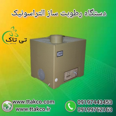 رطوبت ساز التراسونیک ، مه ساز التراسونیک