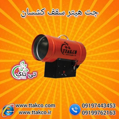 فروش جت هیتر موشکی سقف کشسان 09190993466
