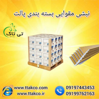 نبشی مقوایی ، نبشی بسته بندی 09190993466