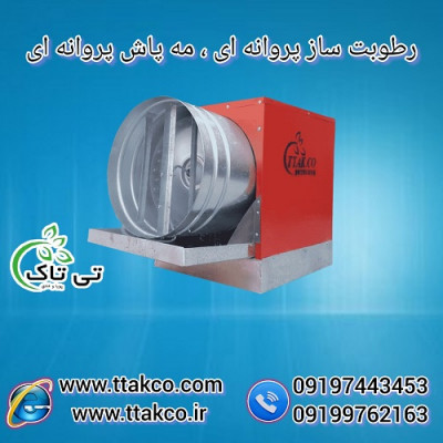 دستگاه رطوبت ساز پروانه ای قارچ 09190993466