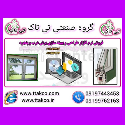 برنامه طراحی درب و پنجره دوجداره (UPVC) 09197443453