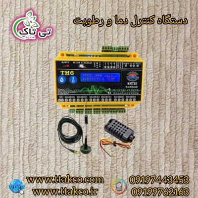 کنترل دما و رطوبت ، کنترلر پیامکی 09190993466