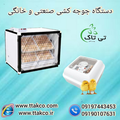 دستگاه جوجه کشی 48 و 96 تایی - 09190993466