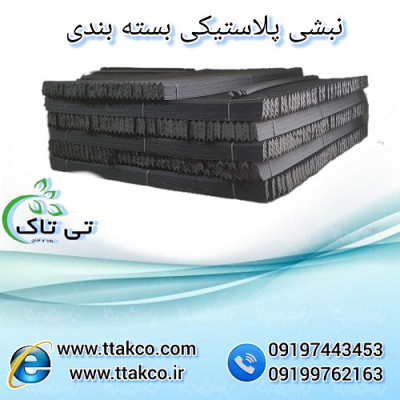 فروش نبشی پلاستیکی صادراتی و عمده 09190993466
