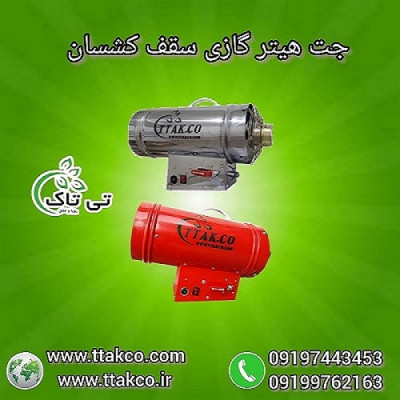 جت هیتر کپسولی و گاز شهری سقف کشسان 09190993466