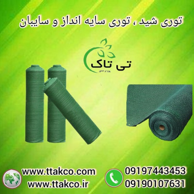 توری شید سایه انداز و سایبان در مشهد 09190993466