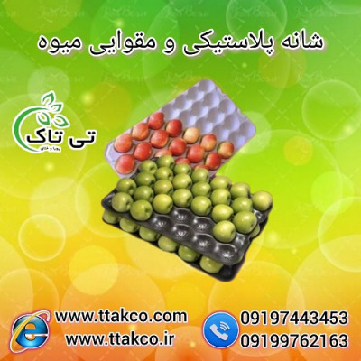 شانه میوه ، شانه مقوایی و پلاستیکی 09190993466