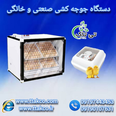 دستگاه جوجه کشی خانگی و دستگاه جوجه کشی صنعتی