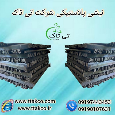 نبشی پلاستیکی گرگان - 09190993466
