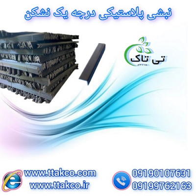نبشی پلاستیکی صادراتی و عمده 09190993466