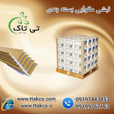 نبشی مقوایی ، نبشی کارتنی ، نبشی کاغذی - 09190993466