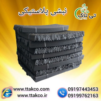 نبشی پلاستیکی ( ارسال به سراسر کشور ) 09190993466