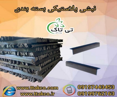 نبشی پلاستیکی بسته بندی پالت میوه 09190993466
