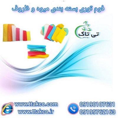 فوم توری ، فوم خربزه ، فوم بسته بندی ، فوم میوه